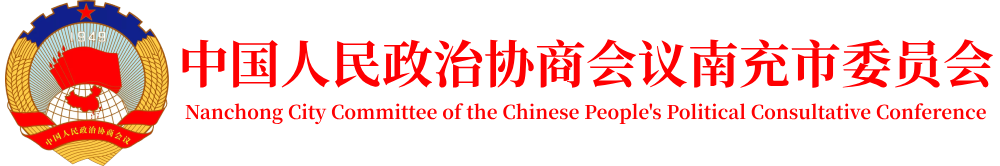 中國人民政治協(xié)商會(huì )議南充市委員會(huì )